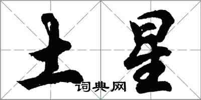 胡問遂土星行書怎么寫