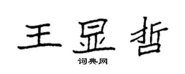 袁強王顯哲楷書個性簽名怎么寫