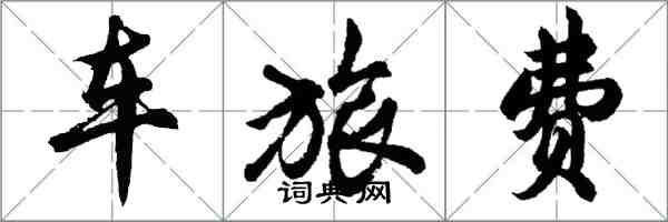 胡問遂車旅費行書怎么寫