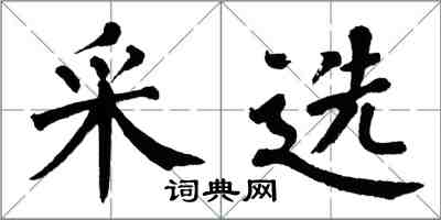 翁闓運採選楷書怎么寫