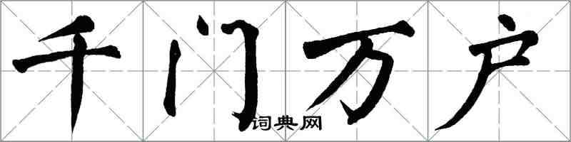 翁闓運千門萬戶楷書怎么寫