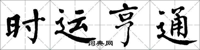 翁闓運時運亨通楷書怎么寫