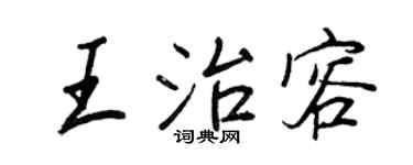 王正良王治容行書個性簽名怎么寫