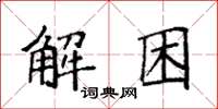 袁強解困楷書怎么寫