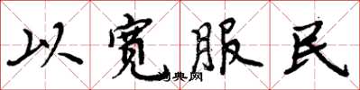 周炳元以寬服民楷書怎么寫