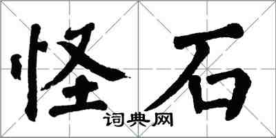 翁闓運怪石楷書怎么寫