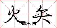 龐中華火矢行書怎么寫