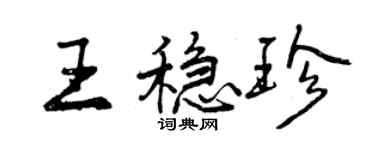 曾慶福王穩珍行書個性簽名怎么寫