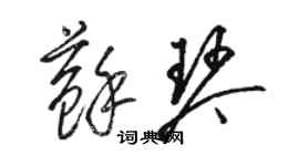 駱恆光蘇琴草書個性簽名怎么寫