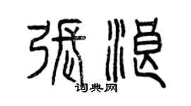 曾慶福張浪篆書個性簽名怎么寫