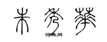 陳聲遠朱秀華篆書個性簽名怎么寫