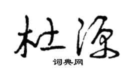 曾慶福杜源草書個性簽名怎么寫