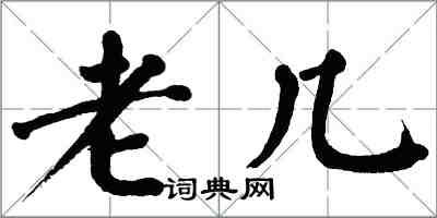 翁闓運老幾楷書怎么寫