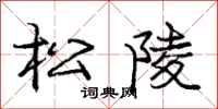龐中華松陵行書怎么寫