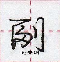 龐中華寫的硬筆行書副