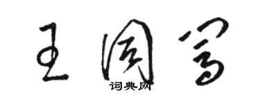 駱恆光王同闖草書個性簽名怎么寫