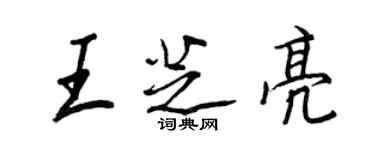 王正良王芝亮行書個性簽名怎么寫