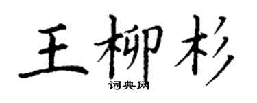 丁謙王柳杉楷書個性簽名怎么寫