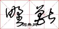 王冬齡野獸草書怎么寫