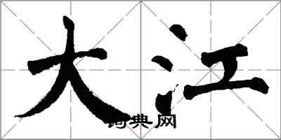 翁闓運大江楷書怎么寫