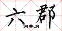 何伯昌六郡楷書怎么寫