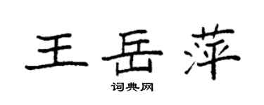 袁強王岳萍楷書個性簽名怎么寫