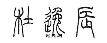 陳墨杜逸辰篆書個性簽名怎么寫