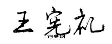 曾慶福王憲禮行書個性簽名怎么寫