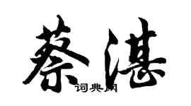 胡問遂蔡湛行書個性簽名怎么寫