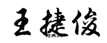胡問遂王捷俊行書個性簽名怎么寫
