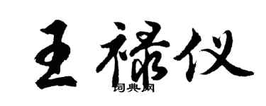 胡問遂王祿儀行書個性簽名怎么寫