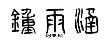 曾慶福鍾雨涵篆書個性簽名怎么寫