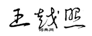 曾慶福王越照草書個性簽名怎么寫