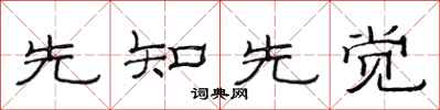 范連陞先知先覺隸書怎么寫
