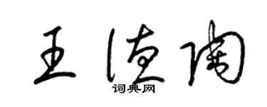 梁錦英王德陶草書個性簽名怎么寫