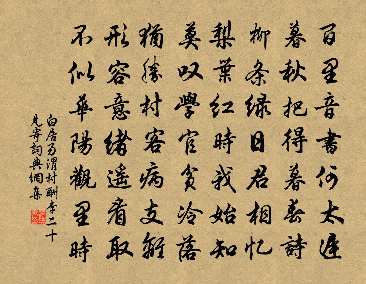 白居易渭村酬李二十見寄書法作品欣賞