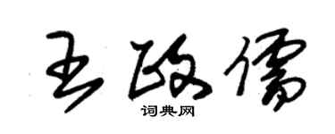 朱錫榮王政儒草書個性簽名怎么寫