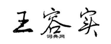 曾慶福王容實行書個性簽名怎么寫