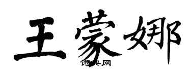 翁闓運王蒙娜楷書個性簽名怎么寫