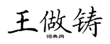 丁謙王做鑄楷書個性簽名怎么寫