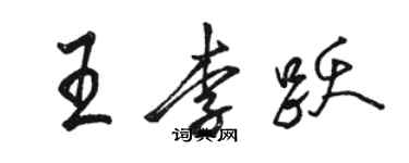 駱恆光王李躍行書個性簽名怎么寫