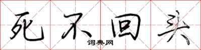 荊霄鵬死不回頭行書怎么寫