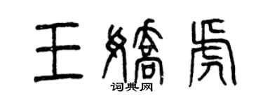 曾慶福王嬌虎篆書個性簽名怎么寫