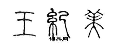 陳聲遠王紀美篆書個性簽名怎么寫