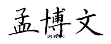 丁謙孟博文楷書個性簽名怎么寫