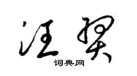 梁錦英汪羿草書個性簽名怎么寫