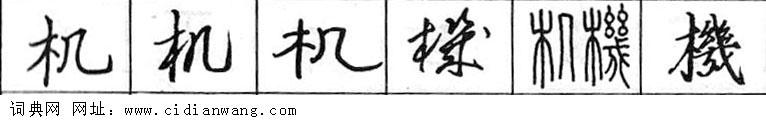 鋼筆字典
