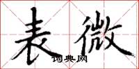 丁謙表微楷書怎么寫