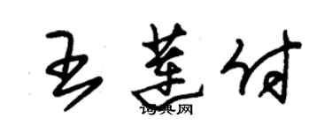 朱錫榮王蓮付草書個性簽名怎么寫