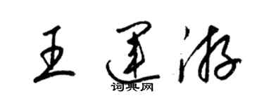 梁錦英王運游草書個性簽名怎么寫